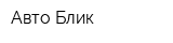 Авто-Блик