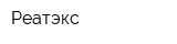 Реатэкс