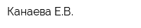 Канаева ЕВ