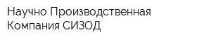 Научно-Производственная Компания СИЗОД