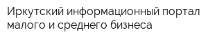 Иркутский информационный портал малого и среднего бизнеса