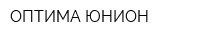 ОПТИМА ЮНИОН
