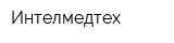 Интелмедтех