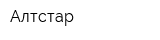 Алтстар