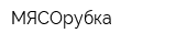 МЯСОрубка