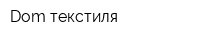 Dom текстиля