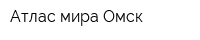 Атлас мира-Омск