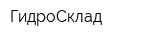 ГидроСклад