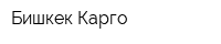 Бишкек Карго
