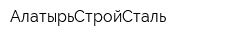 АлатырьСтройСталь