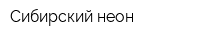 Сибирский неон