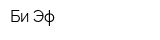 Би-Эф
