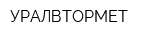 УРАЛВТОРМЕТ