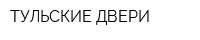 ТУЛЬСКИЕ ДВЕРИ