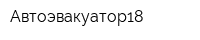 Автоэвакуатор18