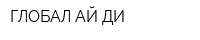ГЛОБАЛ АЙ ДИ