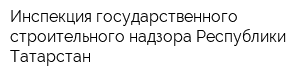 Инспекция государственного строительного надзора Республики Татарстан