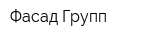 Фасад-Групп