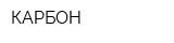 КАРБОН