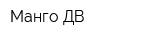 Манго-ДВ