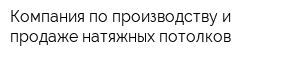 Компания по производству и продаже натяжных потолков