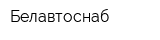 Белавтоснаб