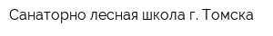 Санаторно-лесная школа г Томска