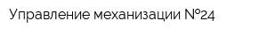 Управление механизации  24
