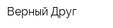 Верный Друг