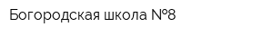 Богородская школа  8