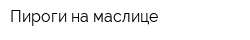 Пироги на маслице