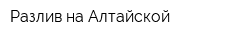 Разлив на Алтайской