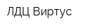 ЛДЦ Виртус