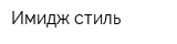 Имидж стиль
