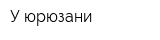 У юрюзани