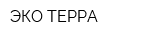 ЭКО ТЕРРА