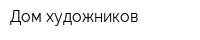 Дом художников