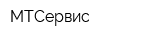 МТСервис