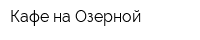 Кафе на Озерной