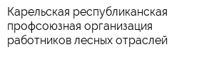 Карельская республиканская профсоюзная организация работников лесных отраслей