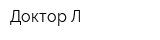 Доктор Л