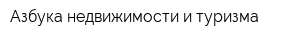 Азбука недвижимости и туризма