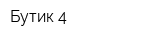 Бутик 4