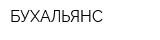 БУХАЛЬЯНС