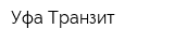 Уфа-Транзит