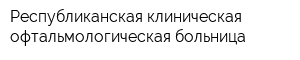 Республиканская клиническая офтальмологическая больница