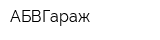 АБВГараж
