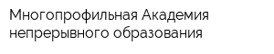 Многопрофильная Академия непрерывного образования