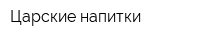 Царские напитки