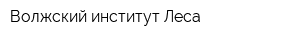 Волжский институт Леса